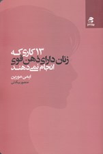 تصویر  13 كاري كه زنان داراي ذهن قوي انجام نمي دهند