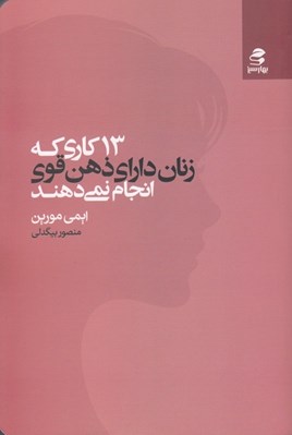 تصویر  13 كاري كه زنان داراي ذهن قوي انجام نمي دهند