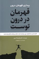 تصویر  قهرمان در درون توست (بيداري قهرمان درون)