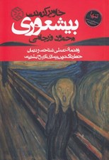 تصویر  بيشعوري (راهنماي عملي شناخت و درمان خطرناك ترين بيماري تاريخ بشريت)