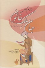 تصویر  ديوان كامل جهان ملك خاتون