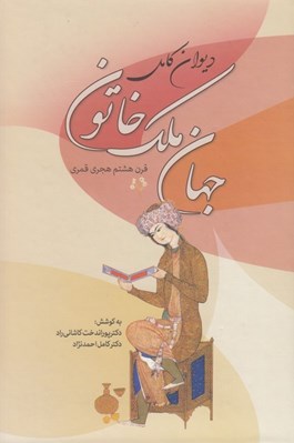 تصویر  ديوان كامل جهان ملك خاتون