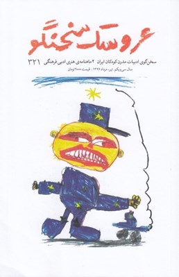 تصویر  مجله عروسك سخنگو 321