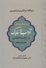تصویر  سه رساله عرفاني (آداب السلوك شرح اسماء الحسني معراج نامه)