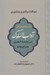 تصویر  سه رساله عرفاني (آداب السلوك شرح اسماء الحسني معراج نامه)
