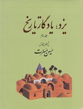 تصویر  يزد يادگار تاريخ 2