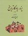 تصویر  يزد يادگار تاريخ 2