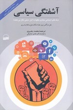 تصویر  آشفتگي سياسي (شبكه هاي اجتماعي مجازي چگونه به كنش جمعي شكل مي دهند؟)
