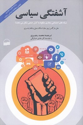 تصویر  آشفتگي سياسي (شبكه هاي اجتماعي مجازي چگونه به كنش جمعي شكل مي دهند؟)