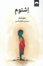 تصویر  اشتوم