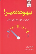 تصویر  بيهوده نمير! (اثري از خود به جاي بگذار)