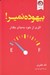 تصویر  بيهوده نمير! (اثري از خود به جاي بگذار)
