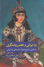 تصویر  زن ايراني و عصر روشنگري (بازخواني تاريخ تحول اجتماعي زن ايراني)