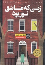 تصویر  زني كه عاشق نور بود