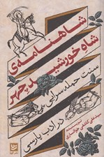 تصویر  شاهنامه ي شاه خورشيد چهر (سنت حماسه سرايي در ادب پارسي)