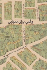 تصویر  وقتي براي تنهايي (چهار فصل چهار شهر و جستاري درباره ي لذت خلوت كردن با خود)