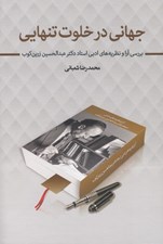 تصویر  جهاني در خلوت تنهايي (بررسي آرا و نظريه هاي ادبي استاد دكتر عبدالحسين زرين كوب)