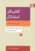 تصویر  كتاب كار استدلال (دوره ي كامل تفكر انتقادي)