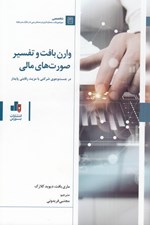 تصویر  وارن بافت و تفسير صورت هاي مالي (در جستجوي شركتي با مزيت رقابتي پايدار)
