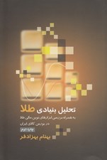 تصویر  تحليل بنيادي طلا