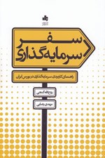 تصویر  سفر سرمايه گذاري (راهنماي كاربردي سرمايه گذاري در بورس ايران)