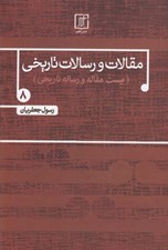 تصویر  مقالات و رسالات تاريخي 8 (بيست مقاله و رساله تاريخي)