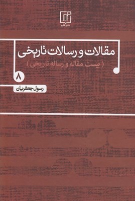 تصویر  مقالات و رسالات تاريخي 8 (بيست مقاله و رساله تاريخي)