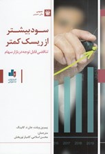 تصویر  سود بيشتر از ريسك كمتر (تناقضي قابل توجه در بازار سهام)