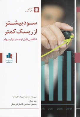 تصویر  سود بيشتر از ريسك كمتر (تناقضي قابل توجه در بازار سهام)