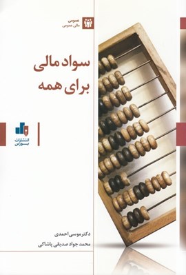 تصویر  سواد مالي براي همه