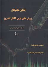 تصویر  تحليل تكنيكال روش هاي نوين كانال اندروز