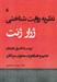 تصویر  نظريه روايت شناختي ژرار ژنت (بررسي و تطبيق دو رمان خشم و هياهو و سمفوني مردگان)
