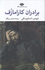 تصویر  برادران كارامازوف 1 (دوره 2 جلدي)