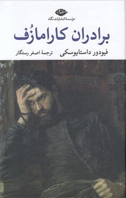 تصویر  برادران كارامازوف 1 (دوره 2 جلدي)
