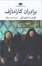 تصویر  برادران كارامازوف 2 (دوره 2 جلدي)