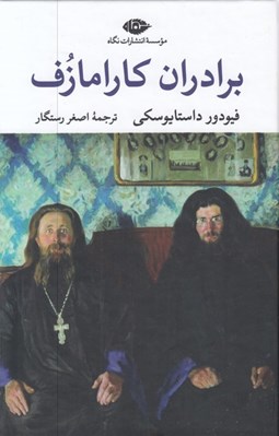 تصویر  برادران كارامازوف 2 (دوره 2 جلدي)