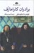 تصویر  برادران كارامازوف 2 (دوره 2 جلدي)
