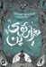 تصویر  هزار توي پن