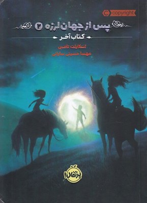 تصویر  كتاب آخر / پس از جهان لرزه 2