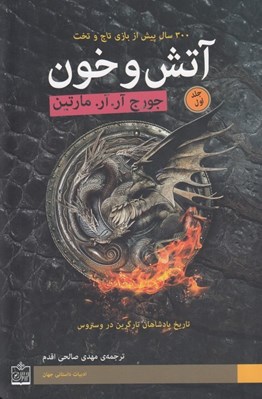 تصویر  آتش و خون 1 (دوره 2 جلدي)