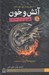 تصویر  آتش و خون 1 (دوره 2 جلدي)
