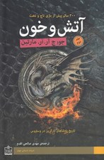 تصویر  آتش و خون 2 (دوره 2 جلدي)