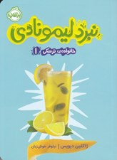 تصویر  نبرد ليمونادي / خانواده ترسكي 1