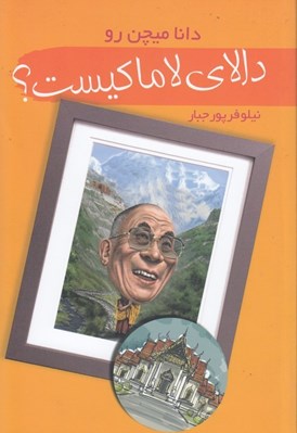 تصویر  دالاي لاما كيست؟