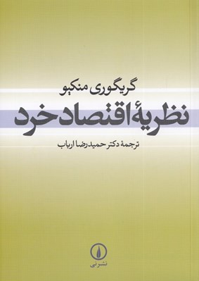 تصویر  نظريه اقتصاد خرد