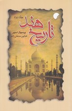 تصویر  تاريخ هند 2 (دوره 2 جلدي)