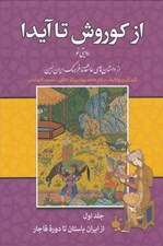 تصویر  از كوروش تا آيدا 1 (روايتي نو از داستان هاي عاشقانه فرهنگ ايران زمين) / از ايران باستان تا دوره قاجار (دوره 2 جلدي)