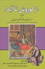 تصویر  از كوروش تا آيدا 3 (روايتي نو از داستان هاي عاشقانه فرهنگ ايران زمين) / شاعران عاشق داستان هاي عاشقانه رمزي عرفاني تمثيلي و... (دوره 3 جلدي)