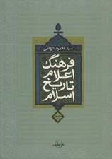 تصویر  فرهنگ اعلام تاريخ اسلام 1 (آ-د)