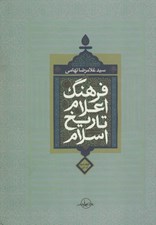 تصویر  فرهنگ اعلام تاريخ اسلام 2 (ذ-ي)